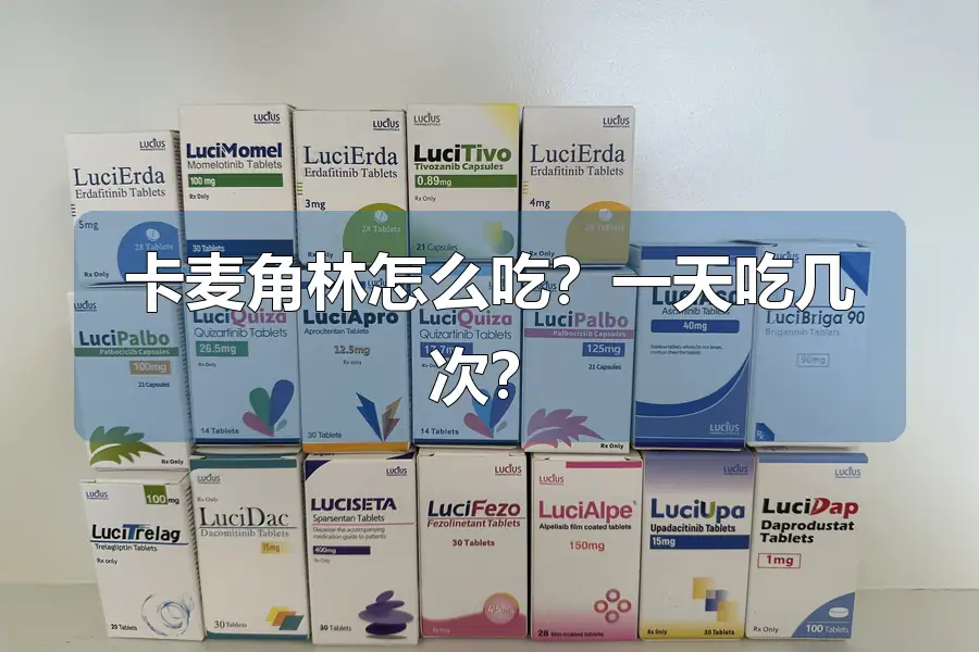 卡麦角林怎么吃?一天吃几次?