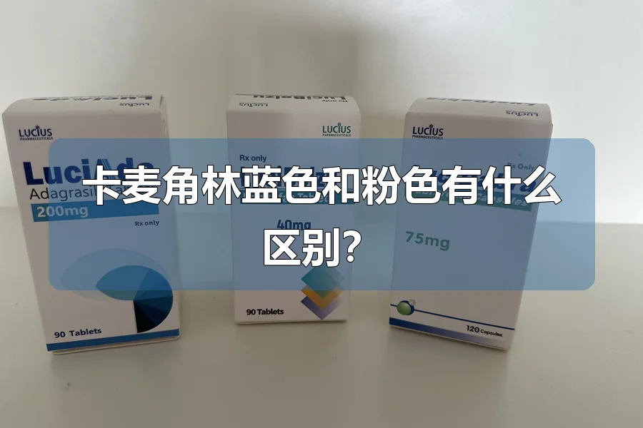 卡麦角林蓝色和粉色有什么区别?